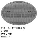 受注生産約1-2カ月 鉄マンホール 鉄蓋のみ フタ直径975mm 鎖付 T-2乗用車耐荷重 MHB-900型 沖縄離島不可(鋳鉄製マンホール マンホール の ふ...