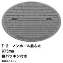 受注生産約1-2カ月 鉄マンホール 鉄蓋のみ フタ直径975mm 鎖・パッキン付 T-2乗用車耐荷重 MHB-900型 沖縄離島不可(鋳鉄製マンホール マンホー...