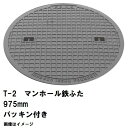 受注生産約1-2カ月 鉄マンホール 鉄蓋のみ フタ直径975mm パッキン付 T-2乗用車耐荷重 MHB-900型 沖縄離島不可(鋳鉄製マンホール マンホール ...