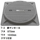 受注生産約1-2カ月 鉄マンホール 鉄蓋・枠セット フタ直径975mm 鎖付 T-2乗用車耐荷重 MHB-900型 沖縄離島不可(鋳鉄製マンホール マンホール ...