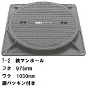 受注生産約1-2カ月 鉄マンホール 鉄蓋・枠セット フタ直径975mm 鎖・パッキン付 T-2乗用車耐荷重 MHB-900型 沖縄離島不可(鋳鉄製マンホール マ...
