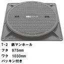 受注生産約1-2カ月 鉄マンホール 鉄蓋・枠セット フタ直径975mm パッキン付 T-2乗用車耐荷重 MHB-900型 沖縄離島不可(鋳鉄製マンホール マンホ...