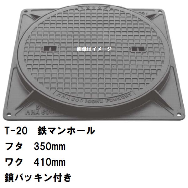 鉄マンホール　鉄蓋・枠　フタ直径350mm　鎖・パッキン付　T-20大型トラック耐荷重　MHD-300型　沖縄離島不可(マンホール 鉄 マンホール 蓋 鉄 マンホール フタ マンホール の 蓋 カバー ふた 鋳鉄製 浄化槽 ハンドホール 交換)