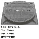 鉄マンホール 鉄蓋・枠 フタ直径350mm 鎖・パッキン付 T-20大型トラック耐荷重 MHD-300型 沖縄離島不可(マンホール 鉄 マンホール 蓋 鉄 マン...