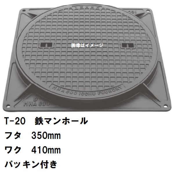 鉄マンホール　鉄蓋・枠　フタ直径350mm　パッキン付　T-20大型トラック耐荷重　MHD-300型　沖縄離島不可(マンホール 鉄 マンホール 蓋 鉄 マンホール フタ マンホール の 蓋 カバー ふた 鋳鉄製 浄化槽 ハンドホール 交換)