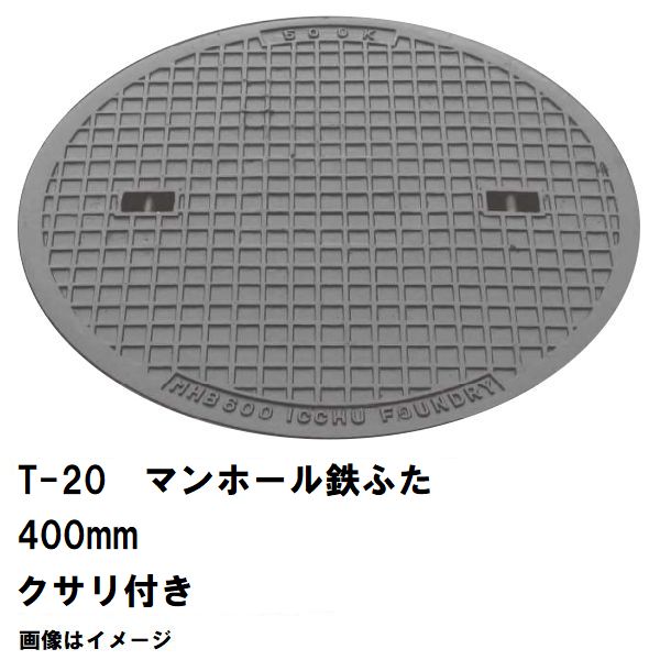 鉄マンホール　鉄蓋　フタ直径400mm　鎖付　T-20大型トラック耐荷重　MHD-350型　沖縄離島不可(マンホール 鉄 マンホール 蓋 鉄 マンホール フタ マンホール の 蓋 カバー ふた 鋳鉄製 浄化槽 ハンドホール 交換)