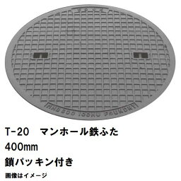 鉄マンホール　鉄蓋　フタ直径400mm　鎖・パッキン付　T-20大型トラック耐荷重　MHD-350型　沖縄離島不可(マンホール 鉄 マンホール 蓋 鉄 マンホール フタ マンホール の 蓋 カバー ふた 鋳鉄製 浄化槽 ハンドホール 交換)