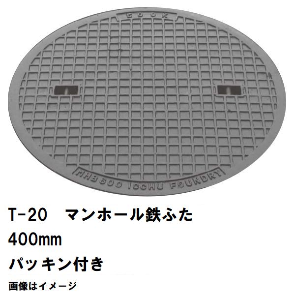 鉄マンホール　鉄蓋　フタ直径400mm　パッキン付　T-20大型トラック耐荷重　MHD-350型　沖縄離島不可(マンホール 鉄 マンホール 蓋 鉄 マンホール フタ マンホール の 蓋 カバー ふた 鋳鉄製 浄化槽 ハンドホール 交換)