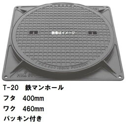 鉄マンホール　鉄蓋・枠　フタ直径400mm　パッキン付　T-20大型トラック耐荷重　MHD-350型　沖縄離島不可(マンホール 鉄 マンホール 蓋 鉄 マンホール フタ マンホール の 蓋 カバー ふた 鋳鉄製 浄化槽 ハンドホール 交換)