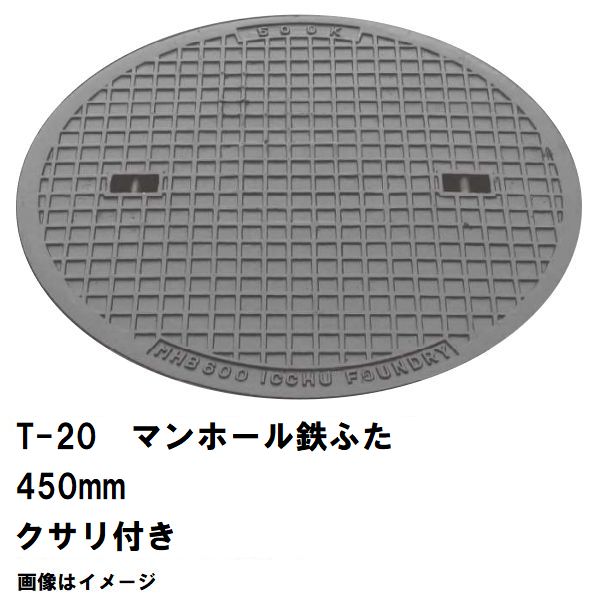 鉄マンホール　鉄蓋　フタ直径450mm　鎖付　T-20大型トラック耐荷重　MHD-400型　沖縄離島不可(マンホール 鉄 マンホール 蓋 鉄 マンホール フタ マンホール の 蓋 カバー ふた 鋳鉄製 浄化槽 ハンドホール 交換)