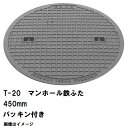 鉄マンホール 鉄蓋 フタ直径450mm パッキン付 T-20大型トラック耐荷重 MHD-400型 沖縄離島不可(マンホール 鉄 マンホール 蓋 鉄 マンホール ...