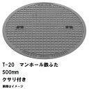 鉄マンホール 鉄蓋 フタ直径500mm 鎖付 T-20大型トラック耐荷重 MHD-450型 沖縄離島不可(マンホール 鉄 マンホール 蓋 鉄 マンホール フタ ...