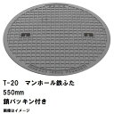 鉄マンホール 鉄蓋 フタ直径550mm 鎖・パッキン付 T-20大型トラック耐荷重 MHD-500型 沖縄離島不可(マンホール 鉄 マンホール 蓋 鉄 マンホー...