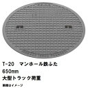 鉄マンホール 鉄蓋 フタ直径650mm T-20大型トラック耐荷重 MHD-600型 沖縄離島不可(マンホール 鉄 マンホール 蓋 鉄 マンホール フタ マンホ...