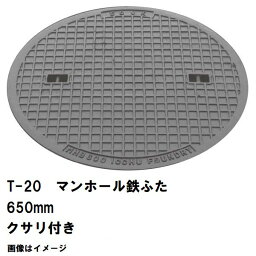 鉄マンホール　鉄蓋　フタ直径650mm　鎖付　T-20大型トラック耐荷重　MHD-600型　沖縄離島不可(マンホール 鉄 マンホール 蓋 鉄 マンホール フタ マンホール の 蓋 カバー ふた 鋳鉄製 浄化槽 ハンドホール 交換)