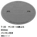 鉄マンホール 鉄蓋 フタ直径650mm パッキン付 T-20大型トラック耐荷重 MHD-600型 沖縄離島不可(マンホール 鉄 マンホール 蓋 鉄 マンホール ...