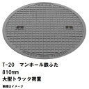 鉄マンホール 鉄蓋のみ フタ直径810mm T-20大型トラック耐荷重 MHD-750型 沖縄離島不可(鋳鉄製マンホール マンホール の ふた カバー キャップ...