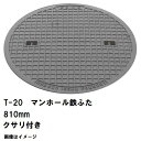 鉄マンホール 鉄蓋のみ フタ直径810mm 鎖付 T-20大型トラック耐荷重 MHD-750型 沖縄離島不可(鋳鉄製マンホール マンホール の ふた カバー キ...