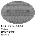 鉄マンホール 鉄蓋のみ フタ直径810mm 鎖・パッキン付 T-20大型トラック耐荷重 MHD-750型 沖縄離島不可(鋳鉄製マンホール マンホール の ふた ...
