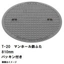 鉄マンホール 鉄蓋のみ フタ直径810mm パッキン付 T-20大型トラック耐荷重 MHD-750型 沖縄離島不可(鋳鉄製マンホール マンホール の ふた カバ...