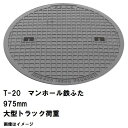 鉄マンホール 鉄蓋のみ フタ直径975mm T-20大型トラック耐荷重 MHD-900型 沖縄離島不可(鋳鉄製マンホール マンホール の ふた カバー キャップ...