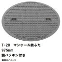 鉄マンホール 鉄蓋のみ フタ直径975mm 鎖・パッキン付 T-20大型トラック耐荷重 MHD-900型 沖縄離島不可(鋳鉄製マンホール マンホール の ふた ...