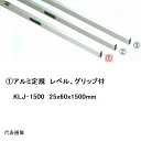 カネミツ 純正 アルミ定規1.5m グリップ・レベル付 25x60x1500mm KLJ-1500(水平 レベルだし ボックス 箱型 普及型 軽量 厚み 長さ サイズ 定尺 壁 土間 石膏ボード 外構 建築 左官 大工 用品 道具 工具 モルタル コンクリート スリ ズリ)