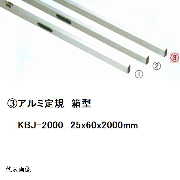 カネミツ 純正 アルミ定規2m 箱型 25x60x2000mm KBJ-2000（水平 レベルだし ボックス 箱型 普及型 軽量 厚み 長さ サイズ 定尺 壁 土間 石膏ボード 外構 建築 左官 大工 用品 道具 工具 モルタル コンクリート スリ ズリ）