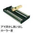カネミツ 純正 土間洗出作業用 洗い出しローラー君(アマ浮かし アマ出し ムラ直し ならし 均し 押さえ モルタル コンクリート 打設 骨材 砂利 土間コン ペ...