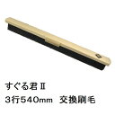 カネミツ 純正 コンクリート土間ハケ引き仕上用 すぐる君2 交換用刷毛540mm すぐる君1と共通(すぐるくん 左官ブラシ コンクリートブラシ 土間ブラシ 土間...