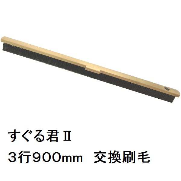 カネミツ コンクリート土間ハケ引き仕上用 すぐる君2 交換用刷毛900mm すぐる君1と共通（すぐるくん 左官ブラシ コンクリートブラシ 土間用品 左官道具）