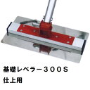 カネミツ 純正 小型 側溝・土間仕上用 伸縮柄基礎レベラー 300S(ステンレス 土間鏝 金鏝 金コテ 均し ならす 側溝ナラシ 仕上げ 作業 外構 建築 工事...