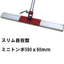 カネミツ 純正 小型 土間ならし 590mmとんぼ 赤とんぼスリム自在型ミニ KTAS2M-600(コンパクト 軽量 土間コンクリート均し 土間ならし 荒均し ...