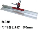 カネミツ 純正 L小型 土間ならし 590mmL型とんぼ 自在型ミニ KTL2M-600(コンパクト 軽量 土間コンクリート均し 土間ならし 荒均し ならす 撫...