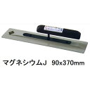 カネミツ 土間ならし鏝 マグネシウムコテジュニア J 90x370mm(土間コテ 左官鏝 金鏝 土間コンクリート均し ならす 撫で 滑り スベリ 仕上げ 施工 打設 作業 丈夫 建築 DIY モルタル 道具 工具)