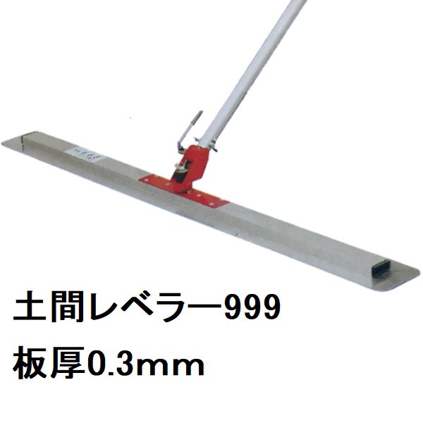 ［0.3mm仕様］カネミツ　土間仕上　土間レベラー999セット　ステンレスブレード長さ1000mm/0.3mm厚　軽量伸縮柄1.5-3.0m　03-999（土間鏝　金鏝仕上げ左官道具）