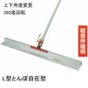 カネミツ 純正 L型 土間ならし L型とんぼ自在型 KTL3Mシリーズ(軽量 土間コンクリート均し 土間ならし 荒均し ならす 撫で 引き 平面 接地面 広い ...