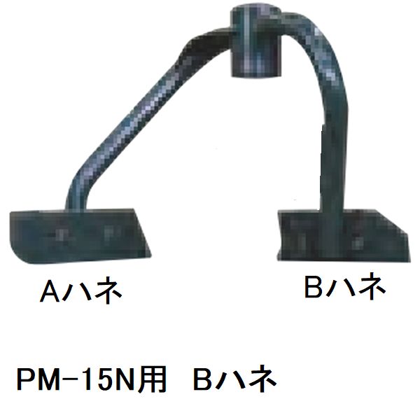 マゼラー　PM-15N用　モルタルミキサー　B羽根　内ハネ　単品　取り付けボルトナット付き　メーカー純正品［沖縄離島不可］