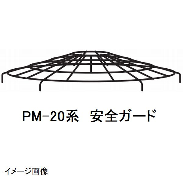マゼラー　PM-20Nシリーズ用　モルタルミキサー　安全ガード　メーカー純正品（安全カバー）［法人限定..
