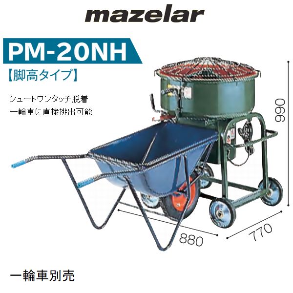 ------- 【お届け先法人様限定】 お届け先ご住所が法人様で会社名が必要です。 個人様宅、現場、現場事務所、倉庫、置場や沖縄本島除く離島はご対応ができません。 ------- ・PM-20NH 一輪車直取り 軽量で使いやすいサイズのミキサー。 タイル用モルタルに最適。 【仕様】 混合量 60L（2切） / ドラム容積85L 0.8袋練り用(25kgセメント袋) サイズ 機長770x幅880x高990mm ドラムサイズ 直径640x深さ270mm 標準寸胴型ドラム 重量 63kg モーター 単相100V-400W 減速方式 ギヤードモーター式 回転軸回転数 50Hz=40rpm ： 60Hz=48rpm 排出方法 底部スライド開口式 材質 SS材 備考 安全ガード付 ------- 建築業、農業などで高い信頼性のマゼラー。 当商品は建築や農業向けの鉄製混合ミキサーです。 回転ハネで材料を強制混合します。 モルタルの製造、飼料肥料、粉体や粒状物、泥状物など。 ※コンクリートはポットミキサー、モルタルミキサーのコンクリートハネは特注の別売品 メーカー直送品です。 初期不良や配送中の破損を除く返品、交換、キャンセルなどはお受付出来ません。 ------- ミキサー本体をはじめ羽根、腕、安全ガード、羽根完成品、コンクリート用など各種ございます。 とんぼ、コテ、レーキ、鍬、レベラー、タンパー、ハケ引きブラシ、スリッパなど各種ございます関連取り扱い機種一覧（廃番機種は部品のみ） PM-15N PM-20N PM-20NH PM-20NH2 PM-22NH PM-23G PM-23GH PM-23GH2 PM-33NH PM-38G PM-38GH PM-80G PM-80GH PM-40GH PM-40NH PM-60GH PM-35E PT-5