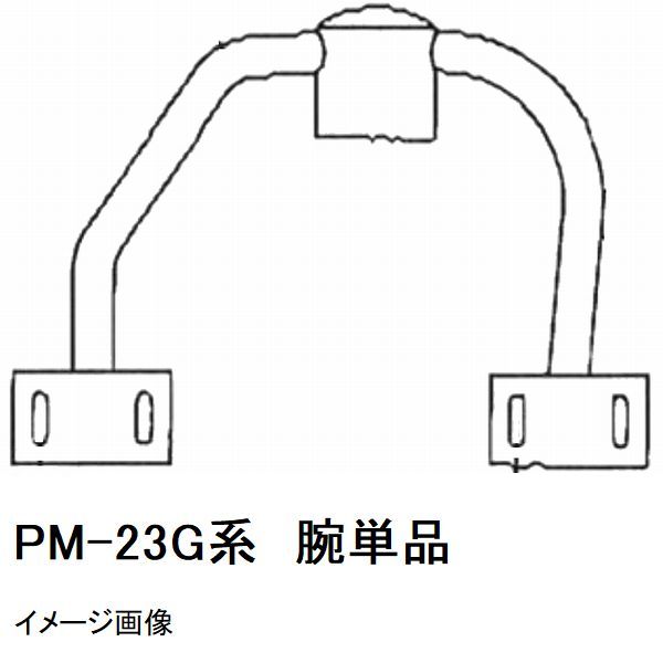 マゼラー　PM-23Gシリーズ用　モルタルミキサー　ハネアーム　単品　メーカー純正品（羽根アーム　腕）［法人限定沖縄離島不可］