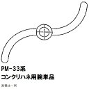 マゼラー　PM-33シリーズ用　コンクリートハネ用　交換ハネアーム　単品　メーカー純正品（羽根アーム　腕）［法人限定沖縄離島不可］