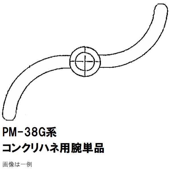 マゼラー　PM-38Gシリーズ用　コンクリートハネ用　交換ハネアーム　単品　メーカー純正品（羽根アーム..