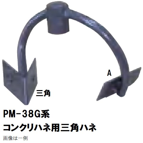 マゼラー　PM-38Gシリーズ用　コンクリートハネ用　交換三角羽根板　単品　取り付けボルトナット付き　メーカー純正品［沖縄離島不可］