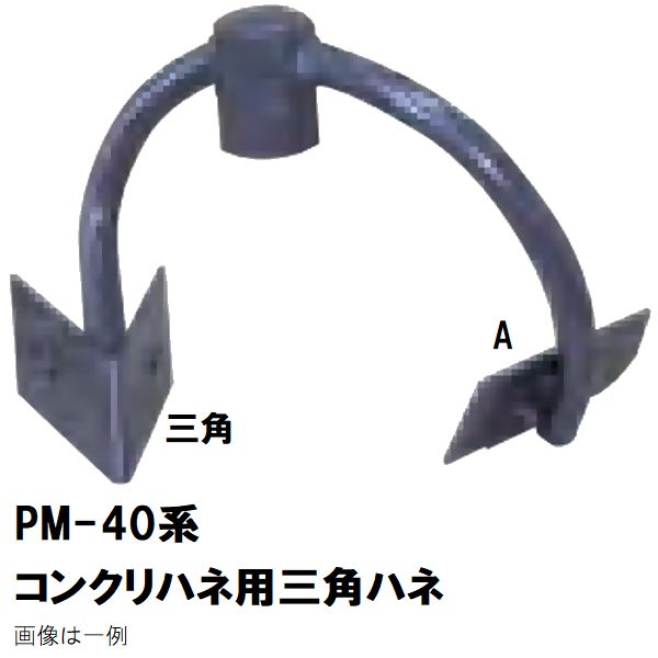マゼラー　PM-40シリーズ用　コンクリートハネ用　交換三角羽根板　単品　取り付けボルトナット付き　..