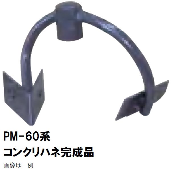 Rakuten - マゼラー　PM-60シリーズ用　モルタルミキサー　コンクリートハネ完成品　メーカー純正品［法人限定沖縄離島不可］