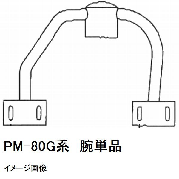 マゼラー　PM-80Gシリーズ用　モルタルミキサー　ハネアーム　単品　メーカー純正品（羽根アーム　腕）..