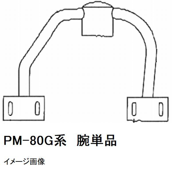 マゼラー　PM-80Gシリーズ用　モルタルミキサー　ハネアーム　単品　メーカー純正品（羽根アーム　腕）［法人限定沖縄離島不可］