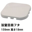 ユニットバス排水口目皿蓋 サイズ159mm角 高さ18mm ホワイト(白) PSK160-W(風呂 浴室 排水溝 メザラ 化粧蓋 フタ 浴室目皿 排水溝蓋 排水口蓋 部品 代用 交換)