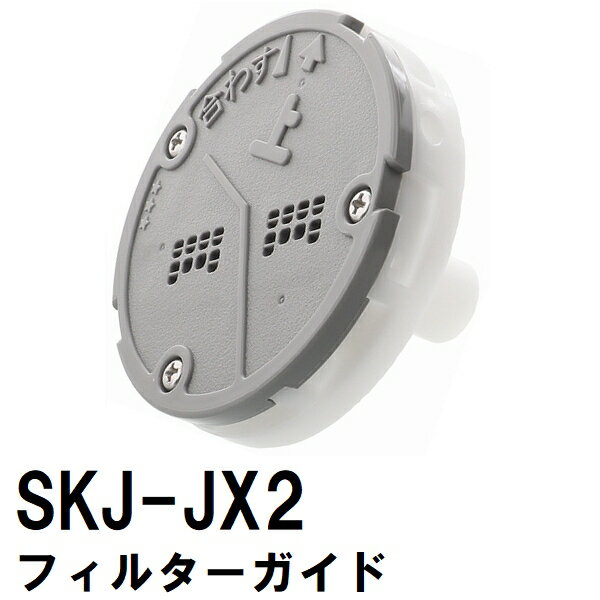 交換フィルターガイド　SKJ-JX2　浴槽循環金具　JX　金属ボディシリーズ用（交換 フィルター 追い炊き できない 故障 原因 風呂 ユニットバス お風呂フィルター 浴槽循環口 循環アダプター）